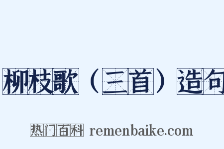 柳枝歌（三首）造句是什么意思的图片